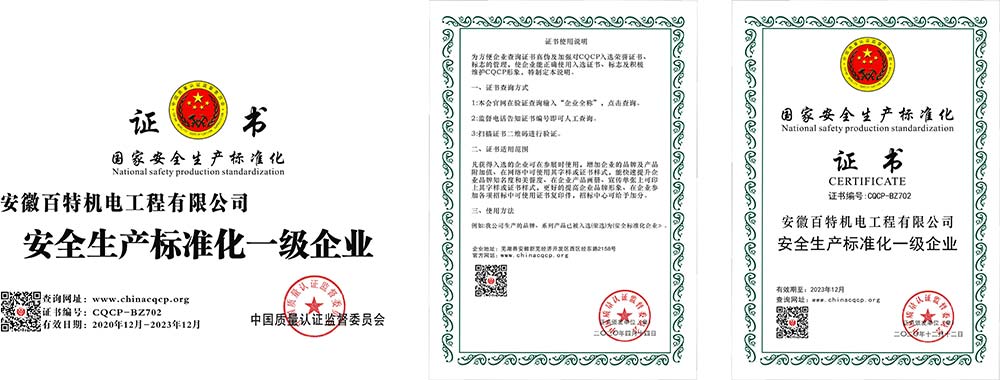 淮北国家安全生产标准化证书
