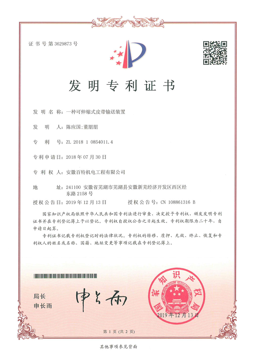 淮北百特机电第3件与第4件发明专利证书(1)-1