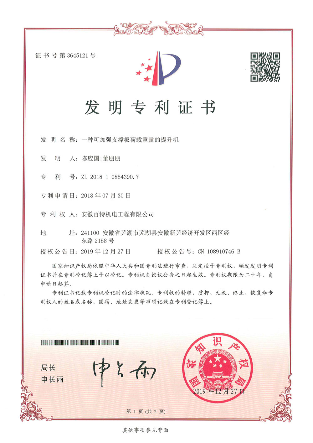 淮北百特机电第3件与第4件发明专利证书(1)-2